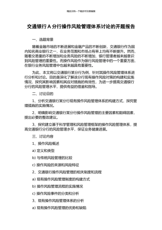交通银行A分行操作风险管理体系研究的开题报告