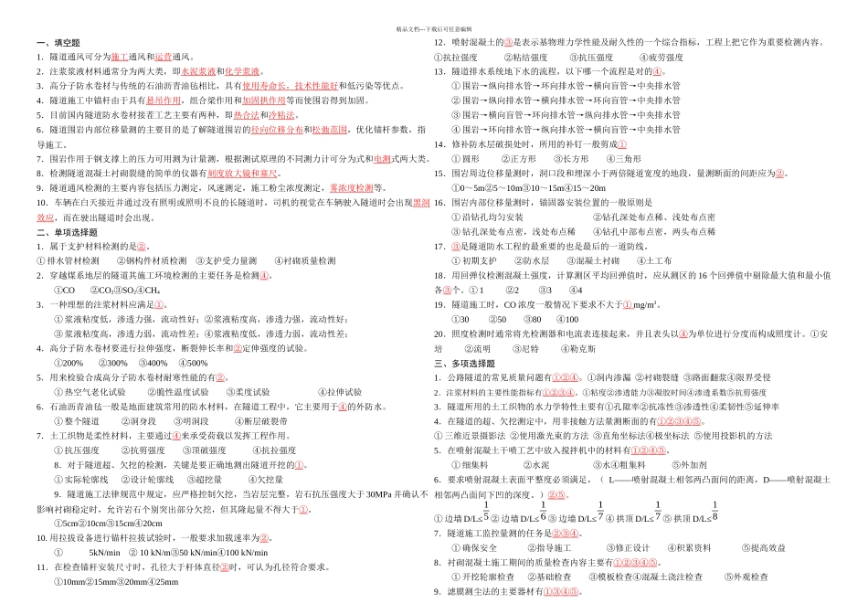 交通部隧道试验检测试题库_第1页