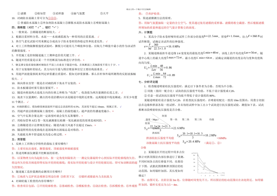 交通部隧道试验检测试题库_第2页