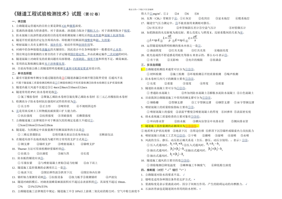交通部隧道试验检测试题库_第3页