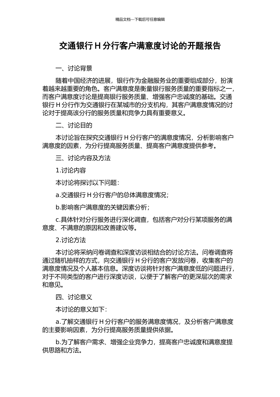交通银行H分行客户满意度研究的开题报告_第1页