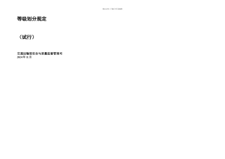 交通运输安全生产风险源等级划分规定试行——