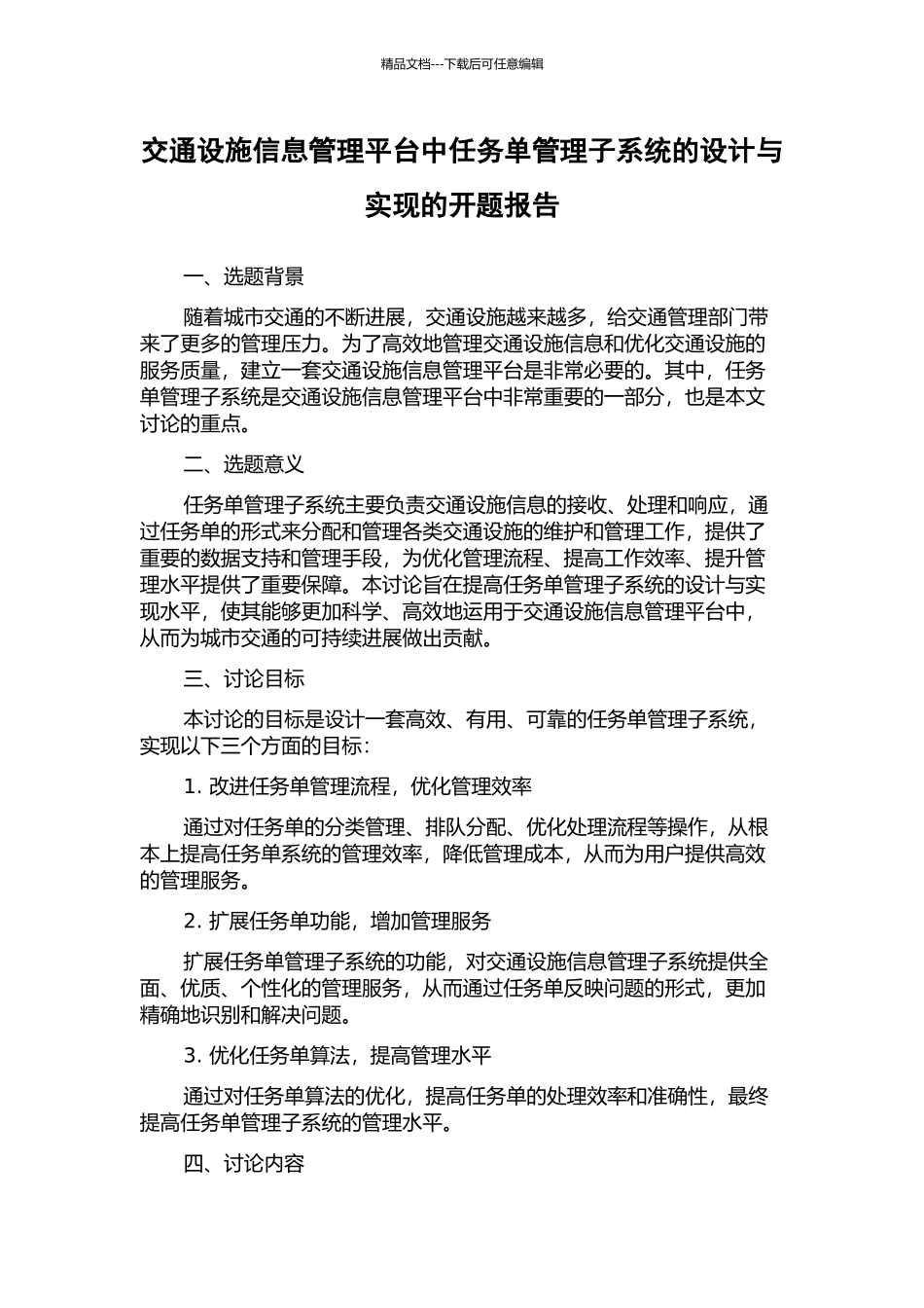 交通设施信息管理平台中任务单管理子系统的设计与实现的开题报告_第1页