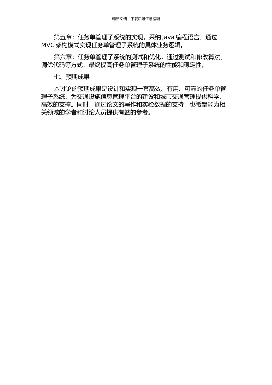 交通设施信息管理平台中任务单管理子系统的设计与实现的开题报告_第3页