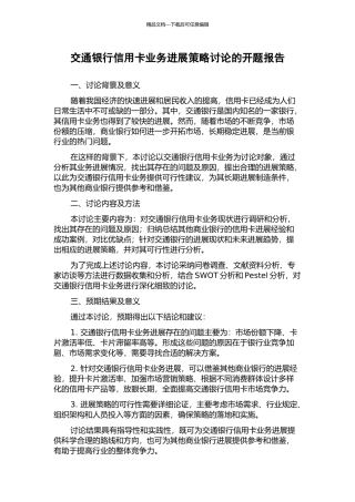 交通银行信用卡业务发展策略研究的开题报告