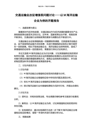 交通运输业改征增值税问题研究——以M海洋运输企业为例的开题报告