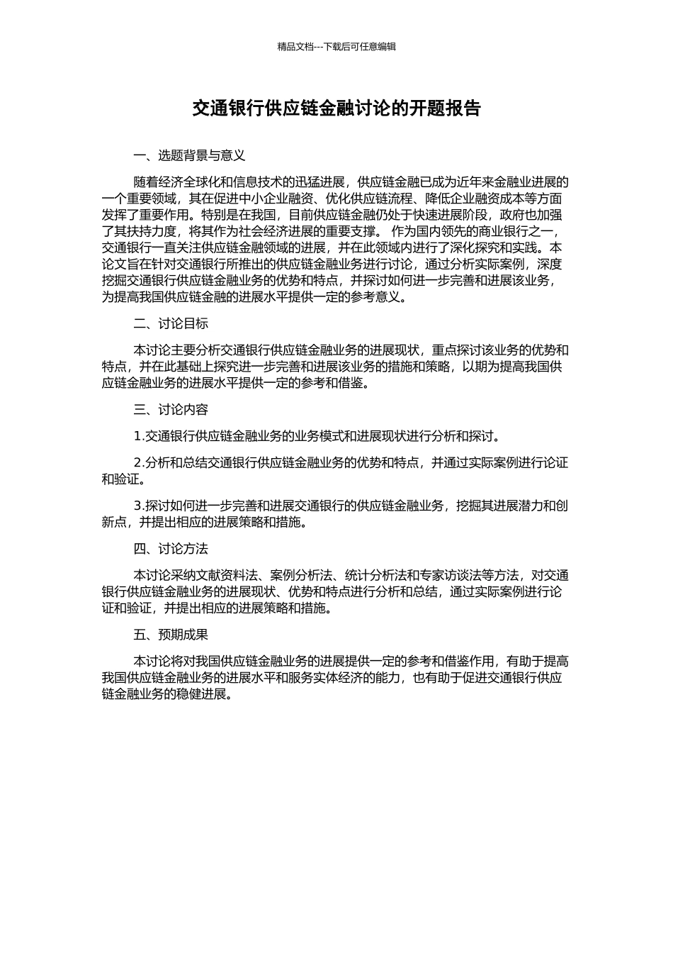 交通银行供应链金融研究的开题报告_第1页