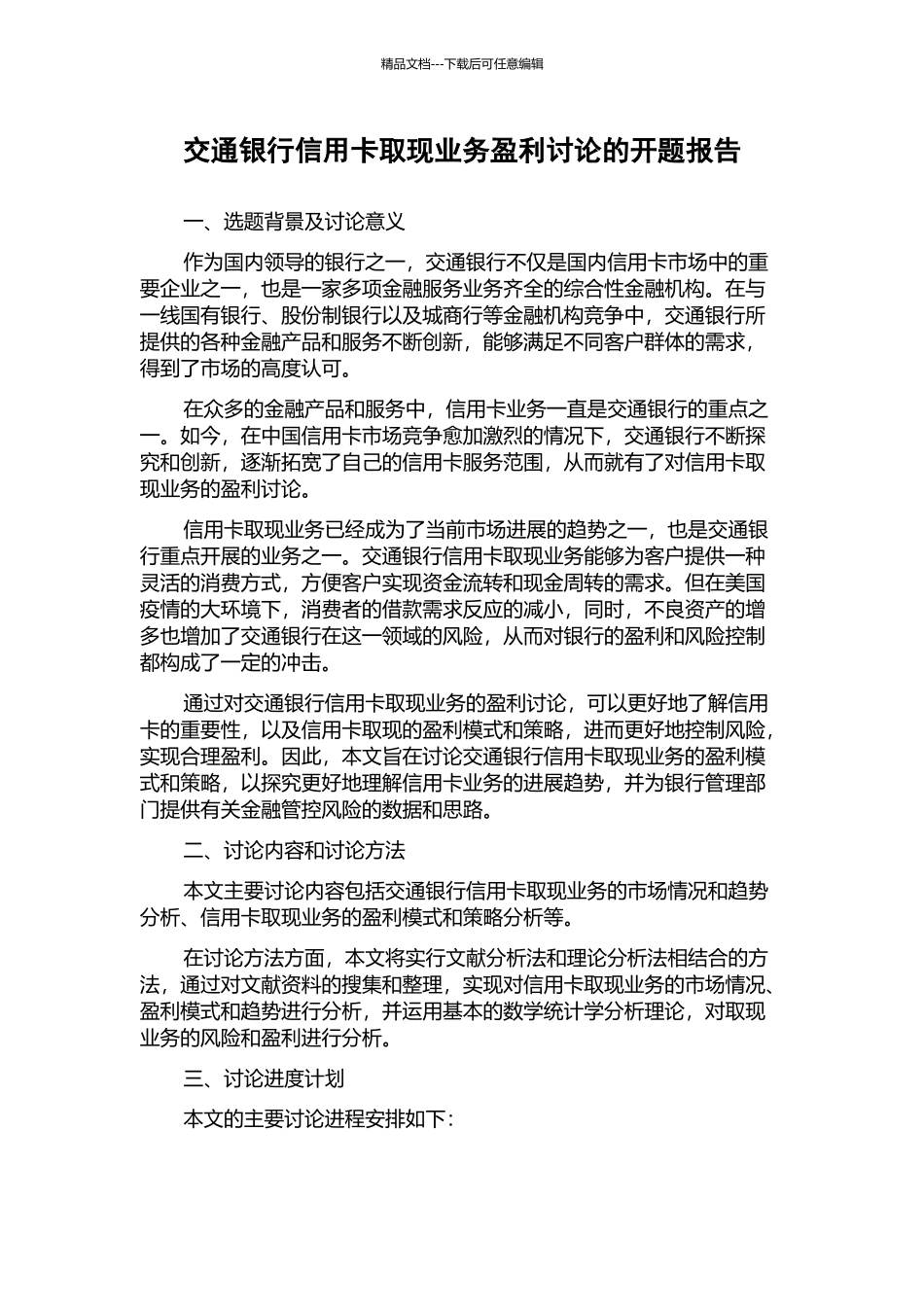 交通银行信用卡取现业务盈利研究的开题报告_第1页