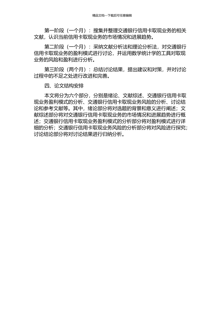 交通银行信用卡取现业务盈利研究的开题报告_第2页