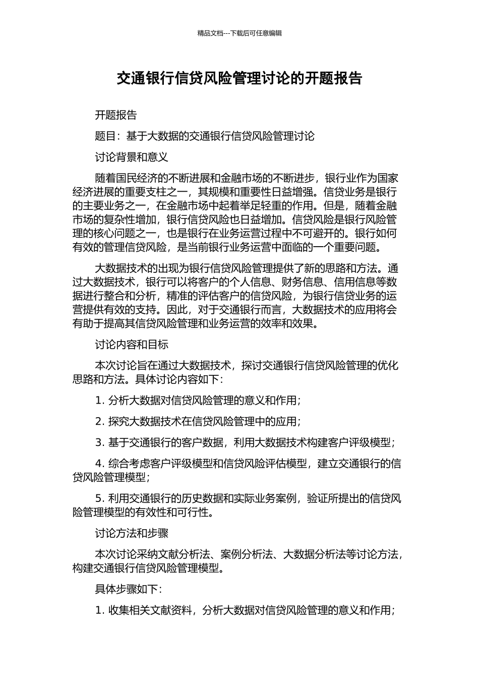 交通银行信贷风险管理研究的开题报告_第1页