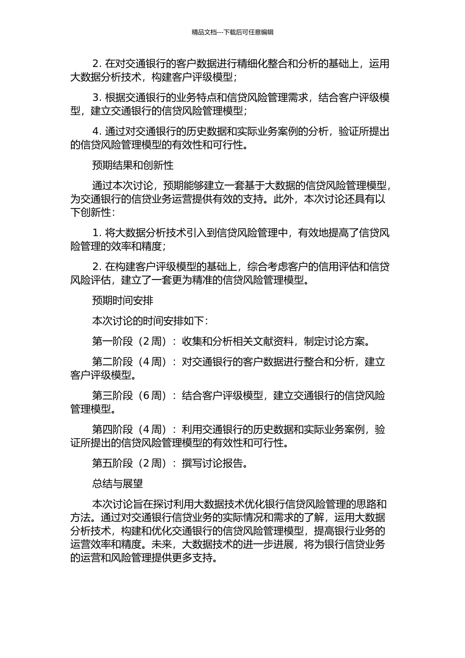 交通银行信贷风险管理研究的开题报告_第2页