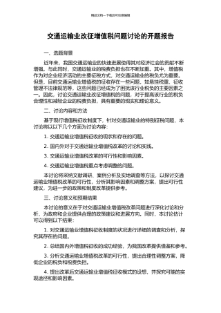 交通运输业改征增值税问题研究的开题报告