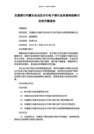 交通银行内蒙古自治区分行电子银行业务营销战略研究的开题报告