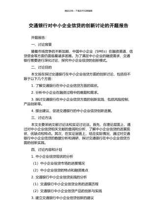 交通银行对中小企业信贷的创新研究的开题报告