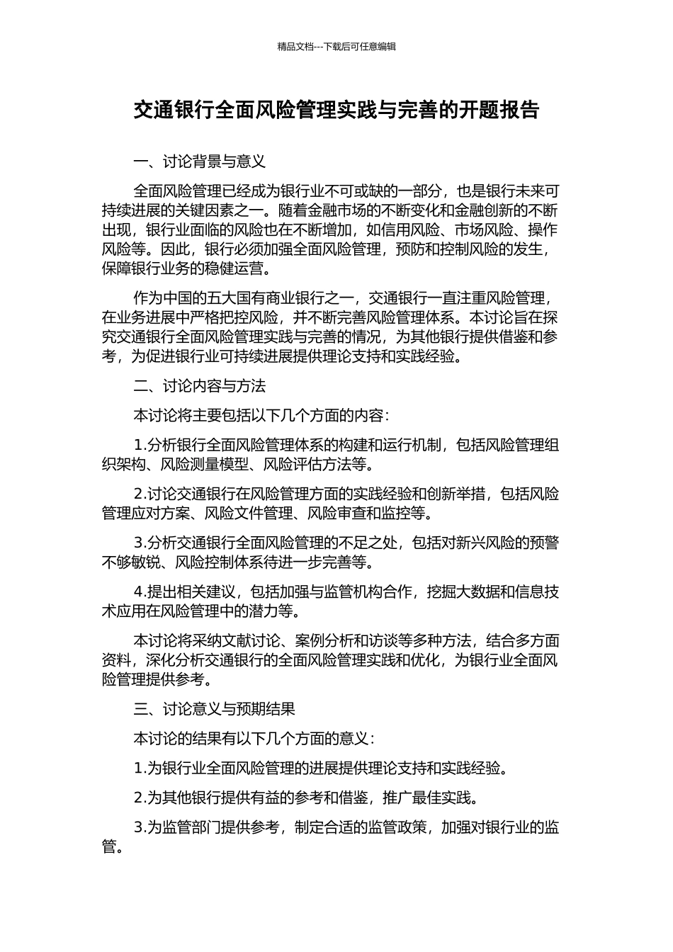 交通银行全面风险管理实践与完善的开题报告_第1页