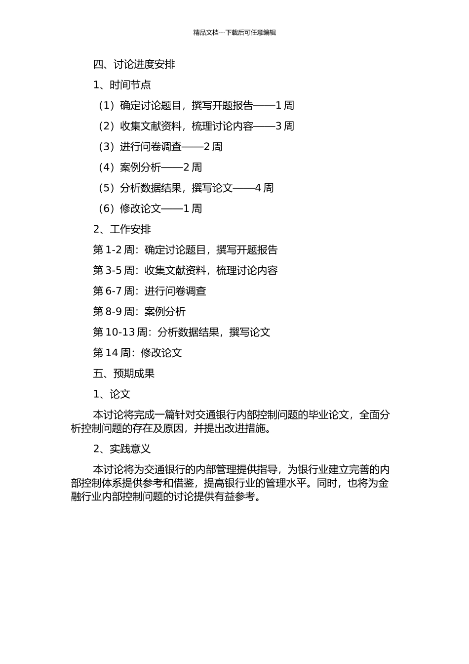 交通银行内部控制问题研究的开题报告_第2页