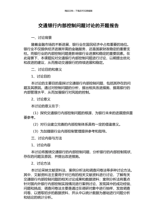 交通银行内部控制问题研究的开题报告