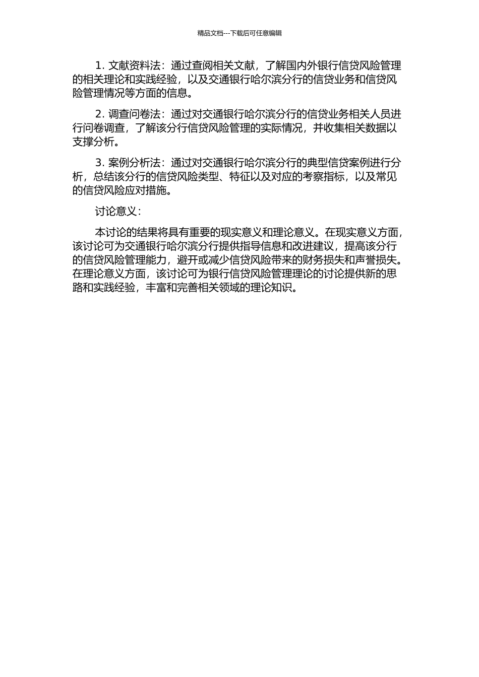 交通银行哈尔滨分行信贷风险管理研究的开题报告_第2页