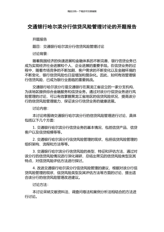 交通银行哈尔滨分行信贷风险管理研究的开题报告