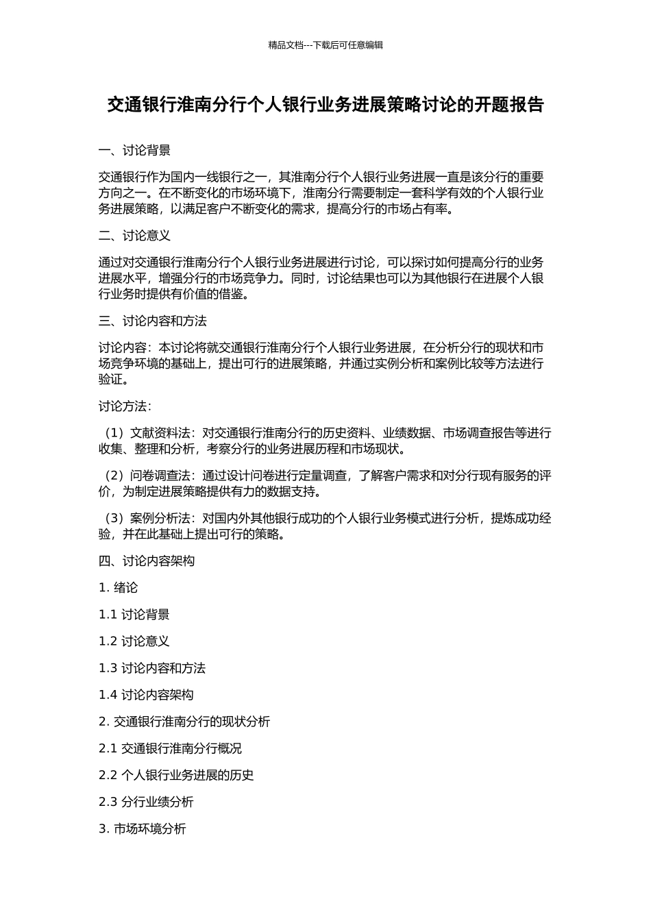 交通银行淮南分行个人银行业务发展策略研究的开题报告_第1页