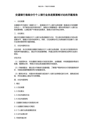 交通银行淮南分行个人银行业务发展策略研究的开题报告