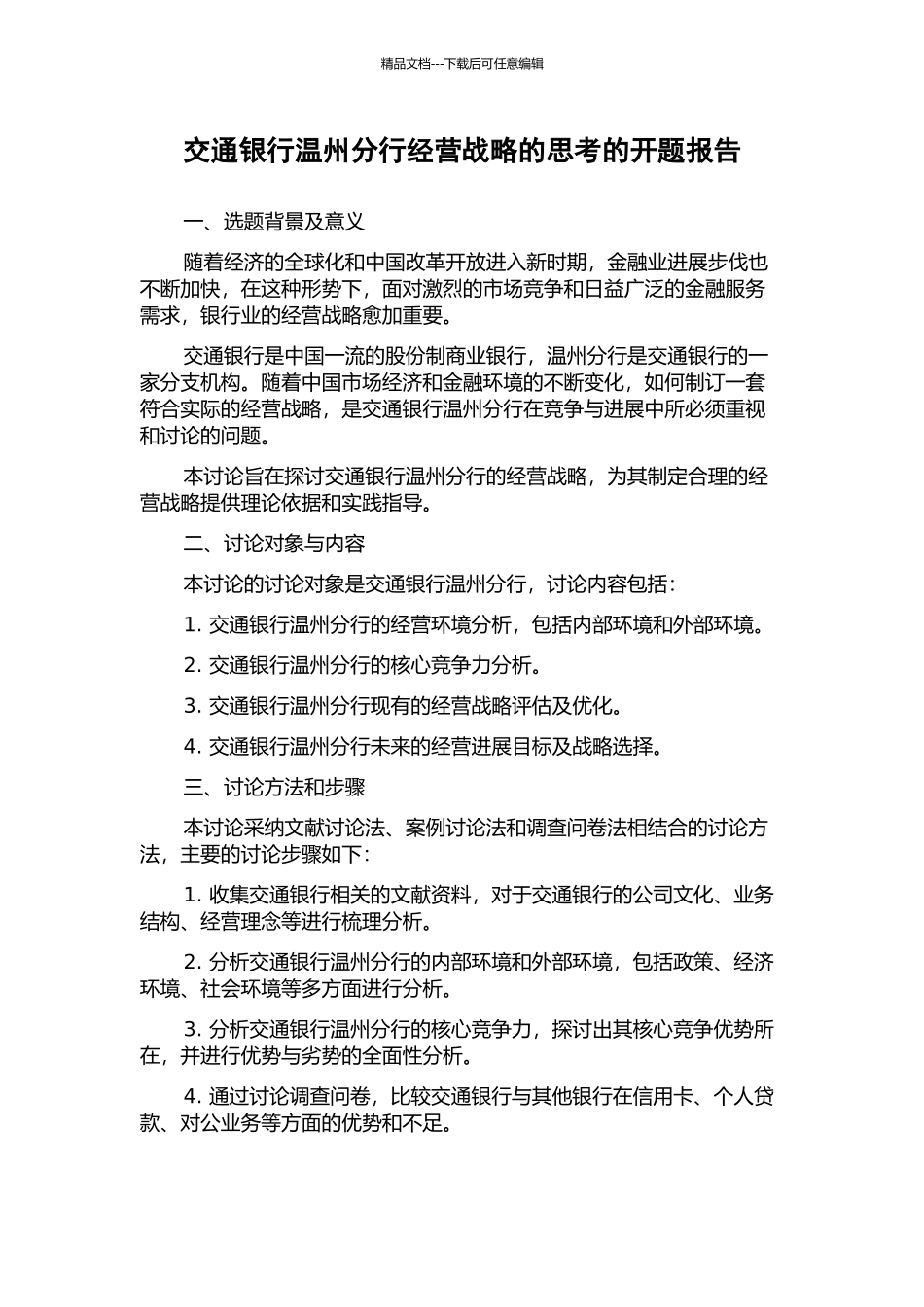 交通银行温州分行经营战略的思考的开题报告_第1页