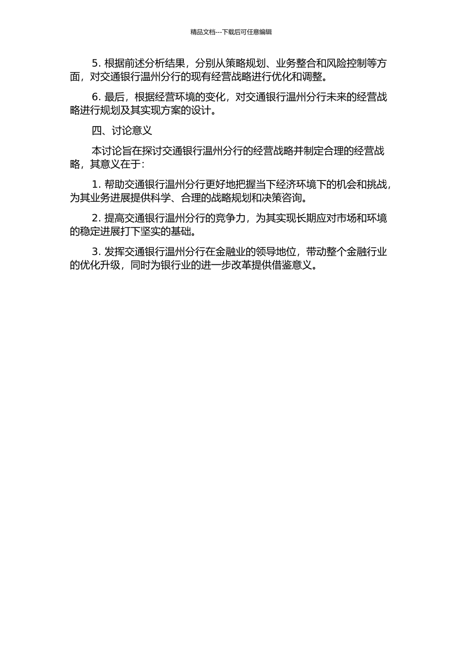 交通银行温州分行经营战略的思考的开题报告_第2页