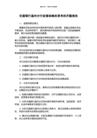 交通银行温州分行经营战略的思考的开题报告