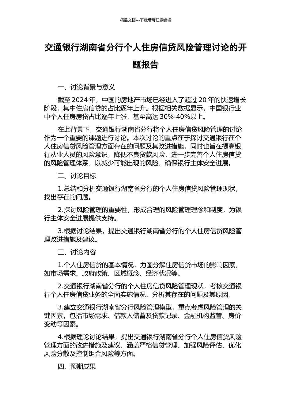 交通银行湖南省分行个人住房信贷风险管理研究的开题报告_第1页
