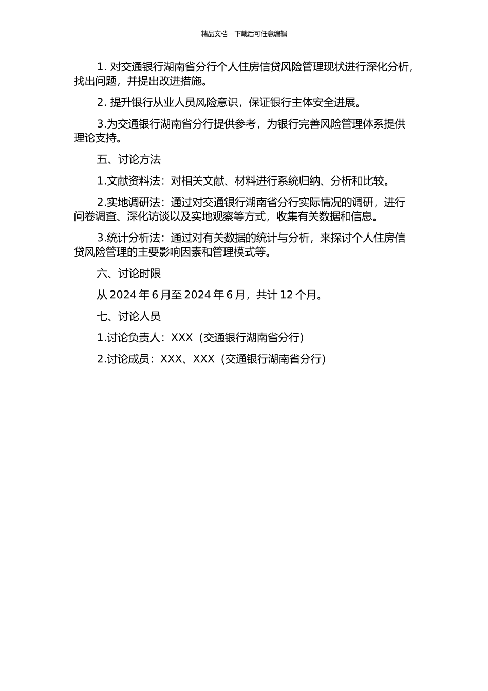 交通银行湖南省分行个人住房信贷风险管理研究的开题报告_第2页