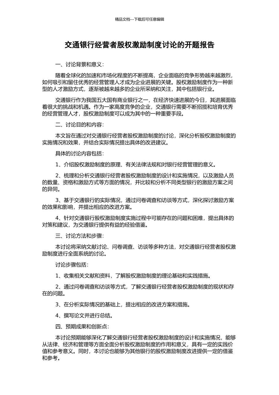 交通银行经营者股权激励制度研究的开题报告_第1页