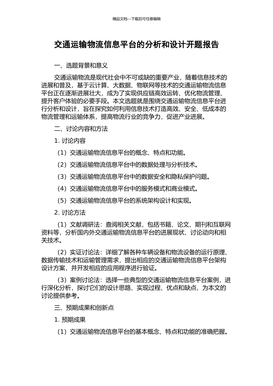 交通运输物流信息平台的分析和设计开题报告_第1页