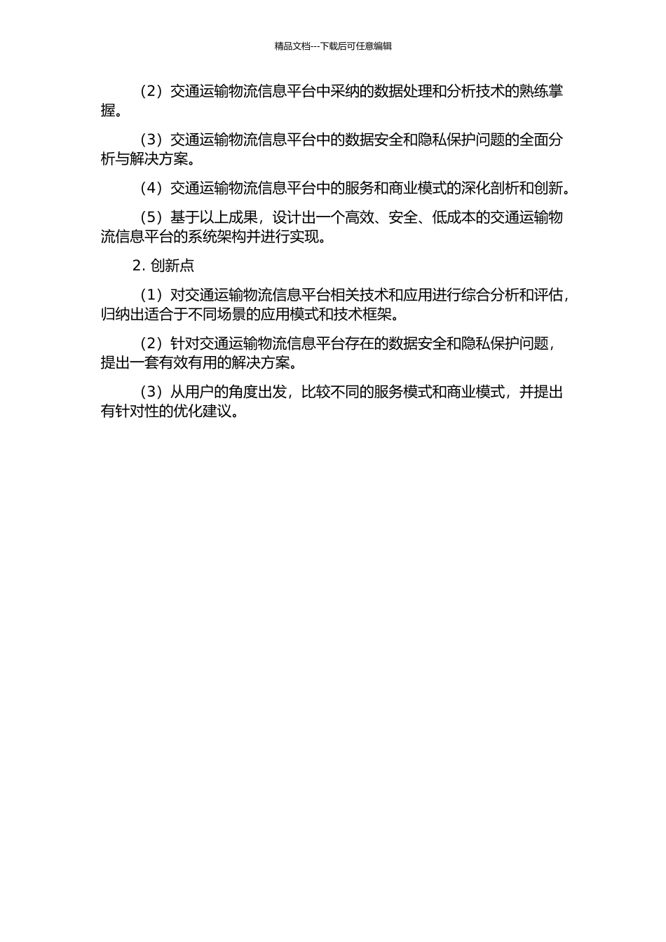 交通运输物流信息平台的分析和设计开题报告_第2页