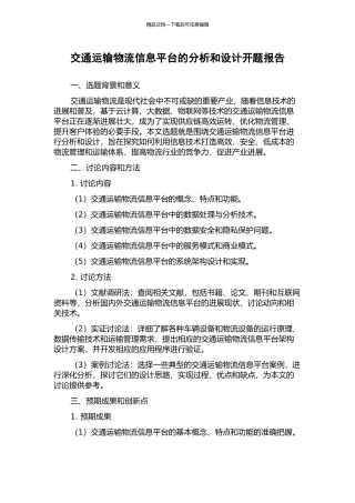 交通运输物流信息平台的分析和设计开题报告