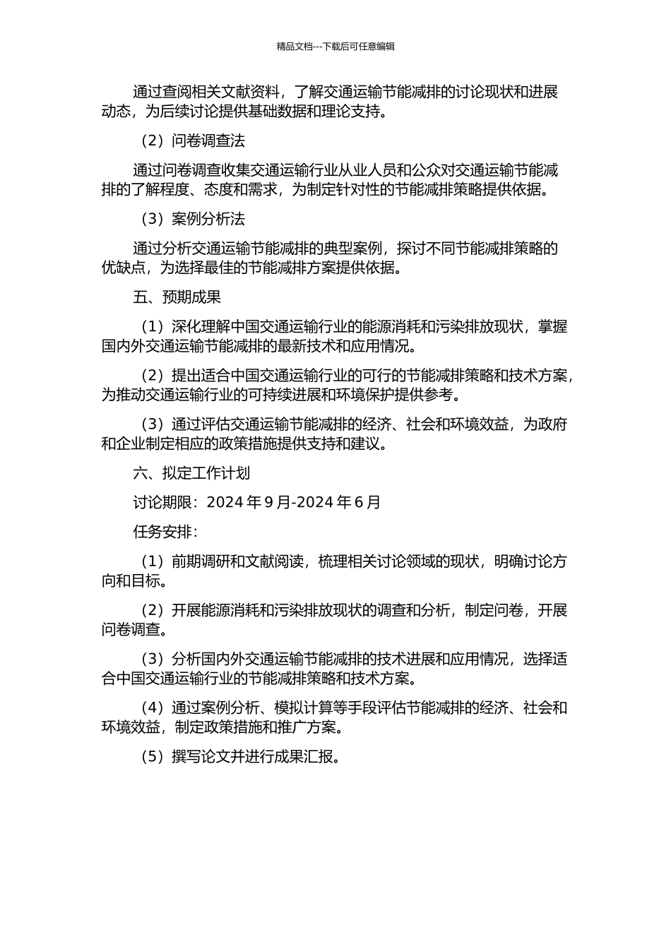 交通运输节能问题的初步探讨的开题报告_第2页