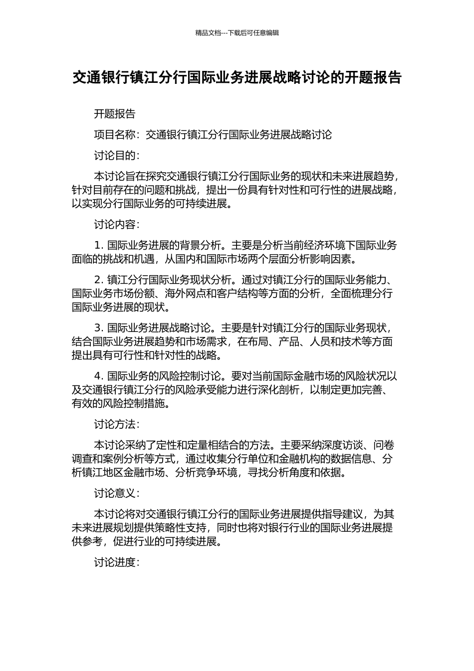 交通银行镇江分行国际业务发展战略研究的开题报告_第1页