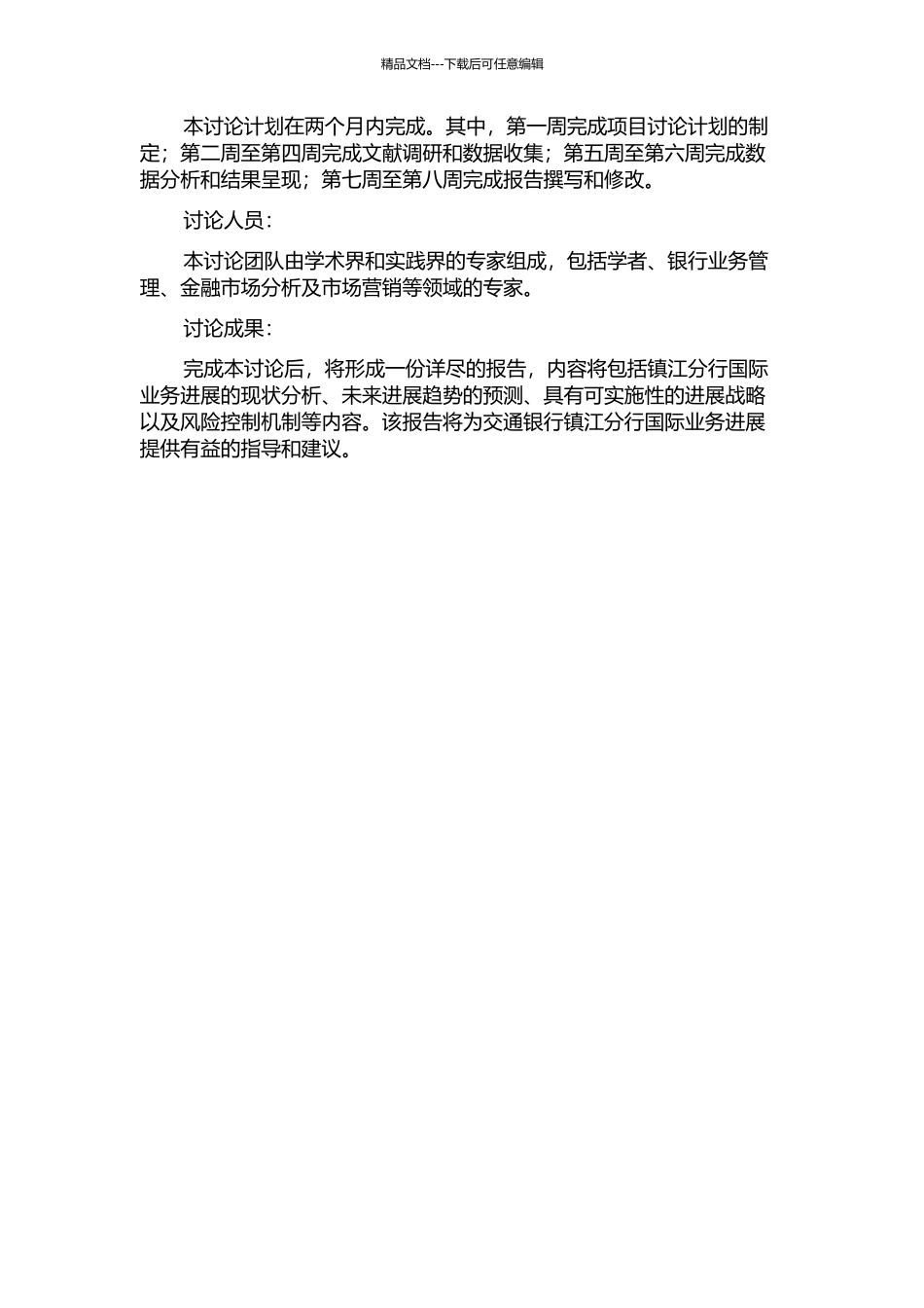 交通银行镇江分行国际业务发展战略研究的开题报告_第2页