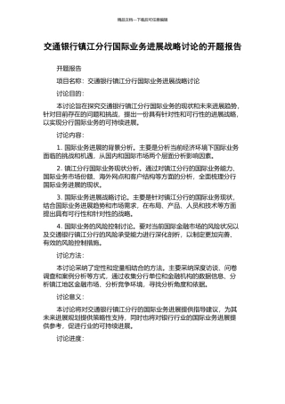 交通银行镇江分行国际业务发展战略研究的开题报告