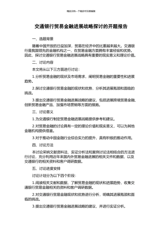 交通银行贸易金融发展战略探讨的开题报告