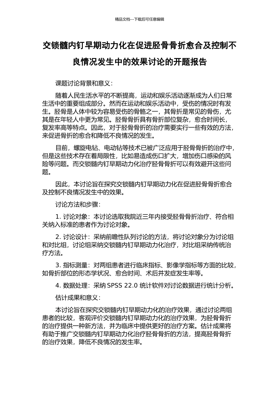 交锁髓内钉早期动力化在促进胫骨骨折愈合及控制不良情况发生中的效果研究的开题报告_第1页