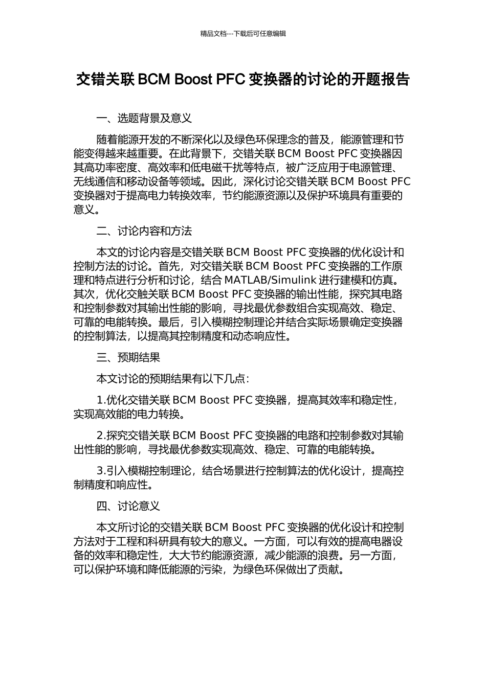 交错关联BCM-Boost-PFC变换器的研究的开题报告_第1页