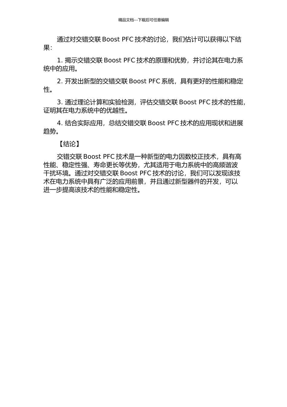 交错交联Boost-PFC技术的研究的开题报告_第2页