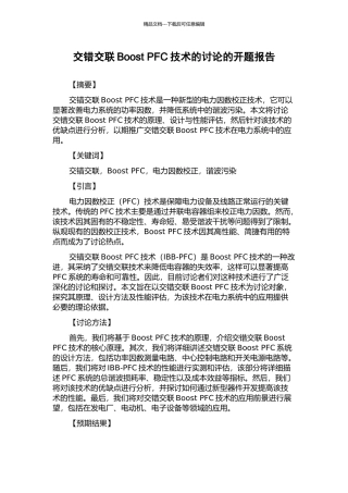 交错交联Boost-PFC技术的研究的开题报告