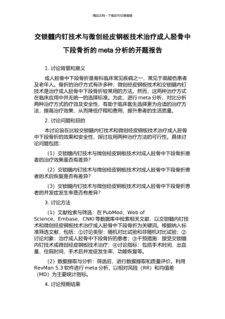 交锁髓内钉技术与微创经皮钢板技术治疗成人胫骨中下段骨折的meta分析的开题报告