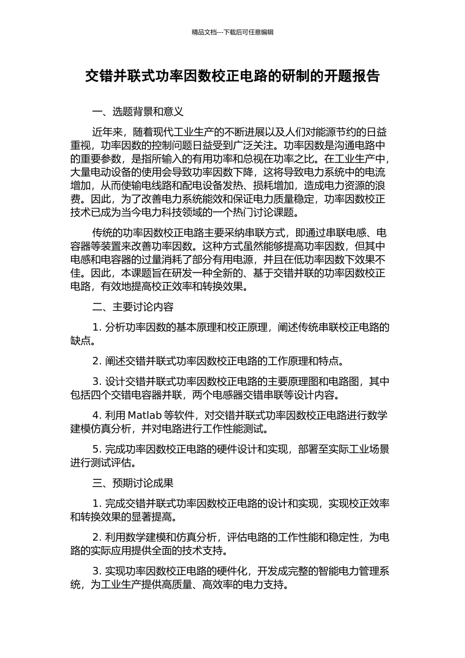交错并联式功率因数校正电路的研制的开题报告_第1页