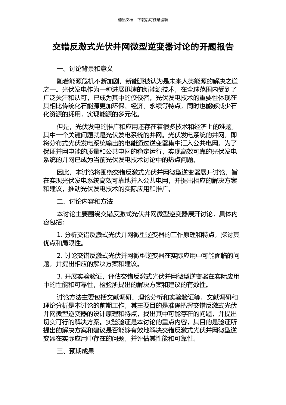 交错反激式光伏并网微型逆变器研究的开题报告_第1页