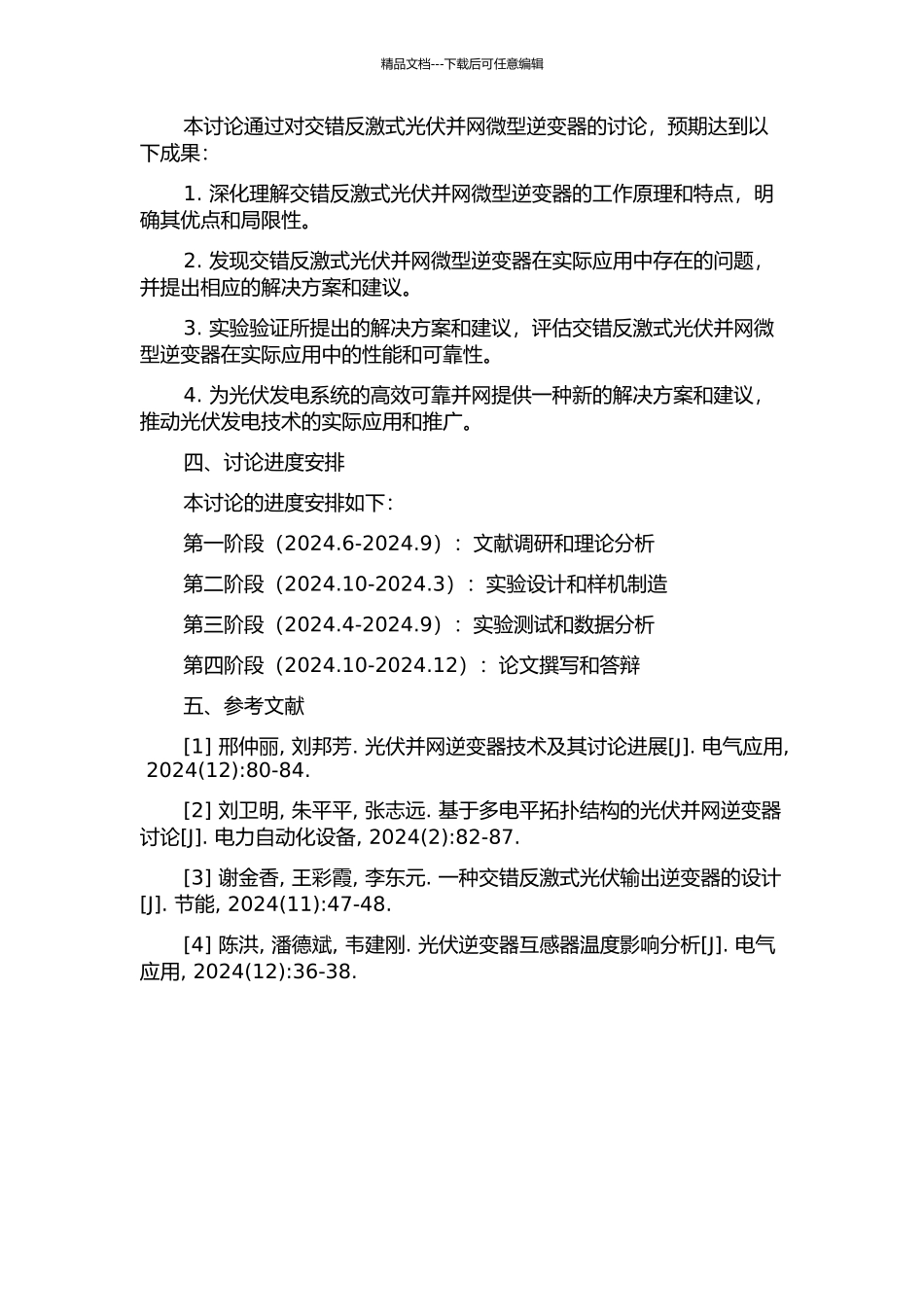 交错反激式光伏并网微型逆变器研究的开题报告_第2页