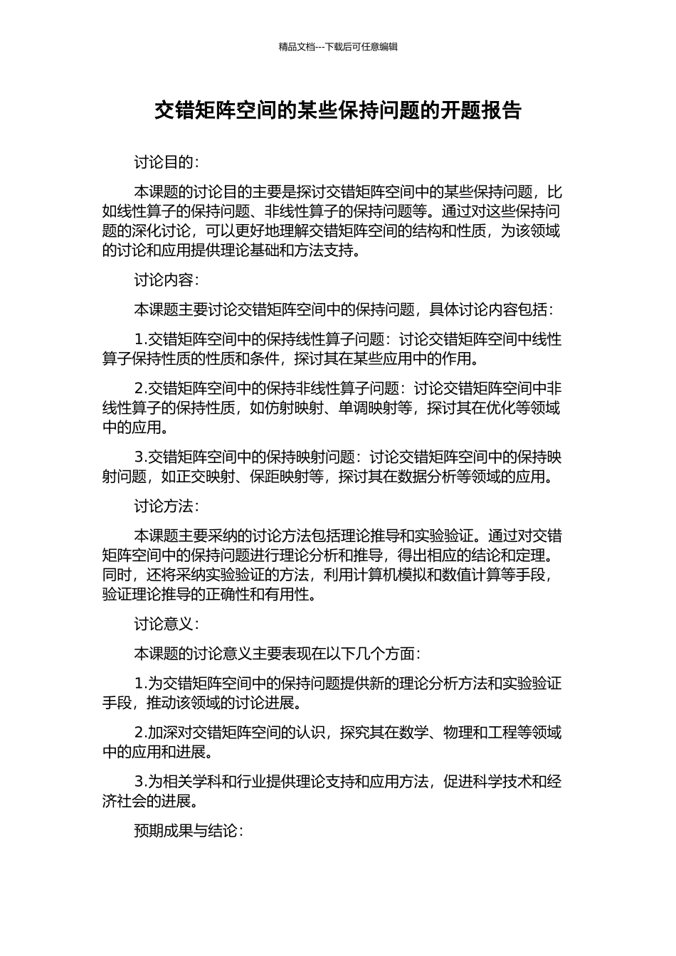 交错矩阵空间的某些保持问题的开题报告_第1页