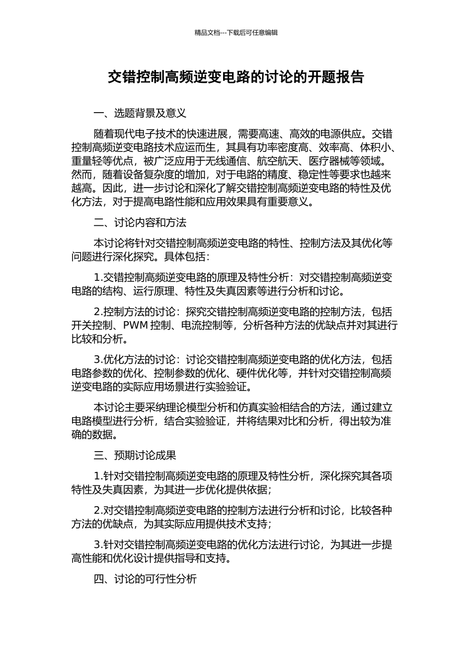 交错控制高频逆变电路的研究的开题报告_第1页