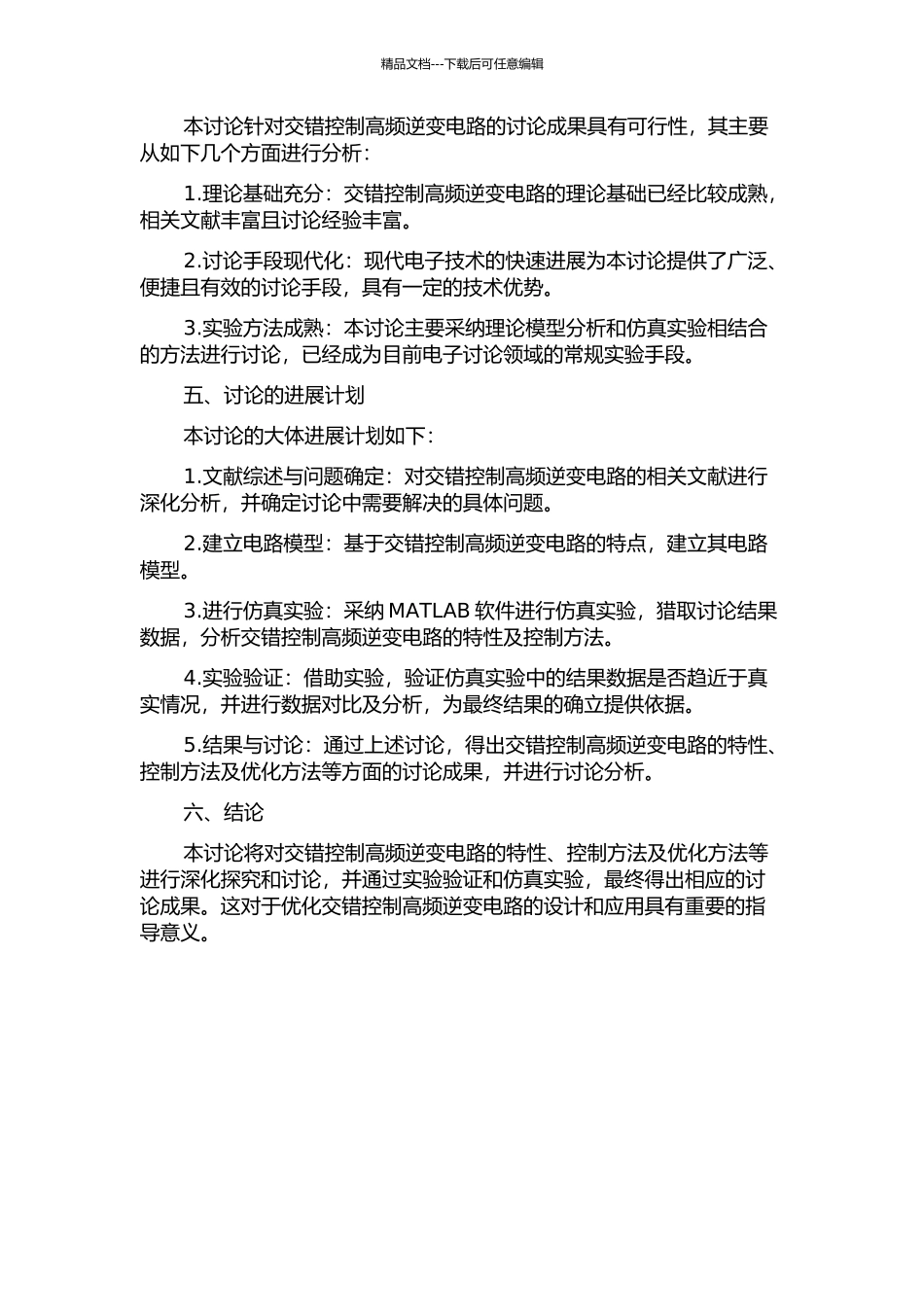 交错控制高频逆变电路的研究的开题报告_第2页